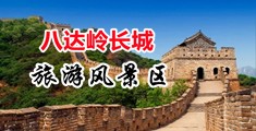 淫水乱喷视频中国北京-八达岭长城旅游风景区